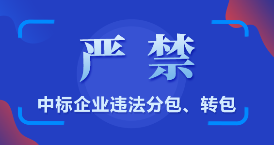 嚴(yán)禁中標(biāo)企業(yè)違法分包、轉(zhuǎn)包